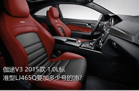 伽途V3 2015款 1.0L标准型LJ465Q要加多少号的油？