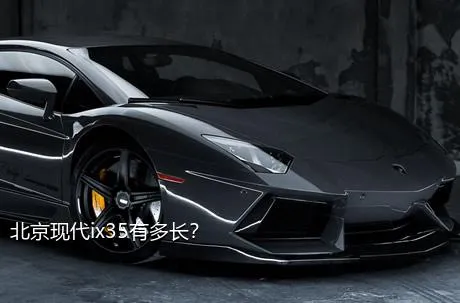 北京现代ix35有多长？
