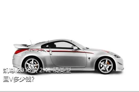 凯尊 2013款 2.4L 精英型 国V多少钱？