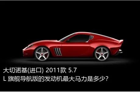 大切诺基(进口) 2011款 5.7L 旗舰导航版的发动机最大马力是多少？