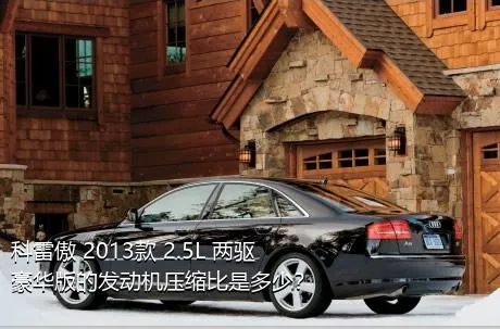 科雷傲 2013款 2.5L 两驱豪华版的发动机压缩比是多少？