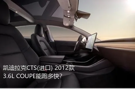 凯迪拉克CTS(进口) 2012款 3.6L COUPE能跑多快？