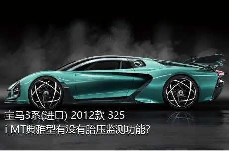 宝马3系(进口) 2012款 325i MT典雅型有没有胎压监测功能？