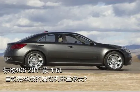 标致408 2011款 1.6L 自动豪华版的发动机排量多大？
