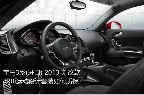 宝马3系(进口) 2013款 改款 320i运动设计套装如何质保？