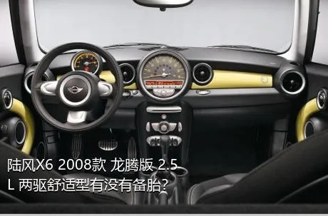 陆风X6 2008款 龙腾版 2.5L 两驱舒适型有没有备胎？