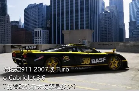 保时捷911 2007款 Turbo Cabriolet 3.6T的发动机最大功率是多少？