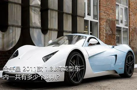 金牛星 2011款 1.3L精英型车内一共有多少个喇叭？