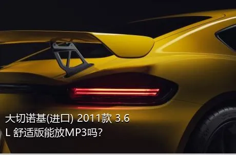 大切诺基(进口) 2011款 3.6L 舒适版能放MP3吗？