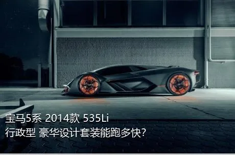 宝马5系 2014款 535Li 行政型 豪华设计套装能跑多快？