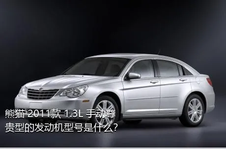 熊猫 2011款 1.3L 手动尊贵型的发动机型号是什么？