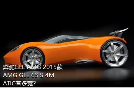 奔驰GLE AMG 2015款 AMG GLE 63 S 4MATIC有多宽？