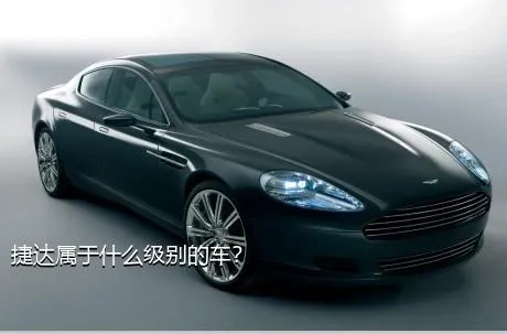 捷达属于什么级别的车？