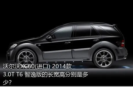沃尔沃XC60(进口) 2014款 3.0T T6 智逸版的长宽高分别是多少？