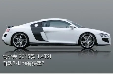 高尔夫 2015款 1.4TSI 自动R-Line有多重？