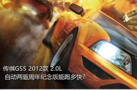 传祺GS5 2012款 2.0L 自动两驱周年纪念版能跑多快？