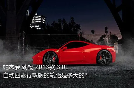 帕杰罗·劲畅 2013款 3.0L 自动四驱行政版的轮胎是多大的？