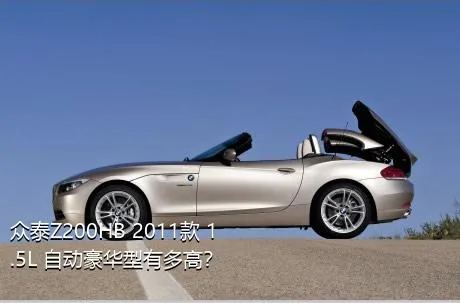 众泰Z200HB 2011款 1.5L 自动豪华型有多高？