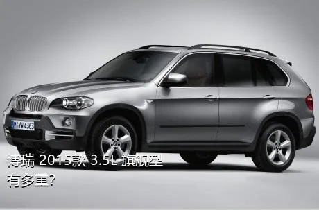 博瑞 2015款 3.5L 旗舰型有多重？