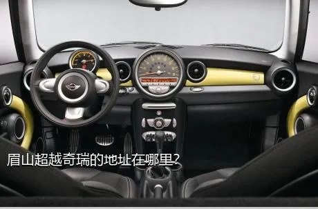 眉山超越奇瑞的地址在哪里？