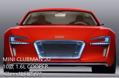 MINI CLUBMAN 2010款 1.6L COOPER Cheer如何质保？