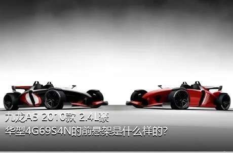 九龙A5 2010款 2.4L豪华型4G69S4N的前悬架是什么样的？