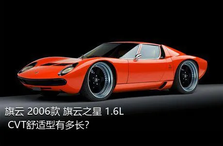 旗云 2006款 旗云之星 1.6L CVT舒适型有多长？