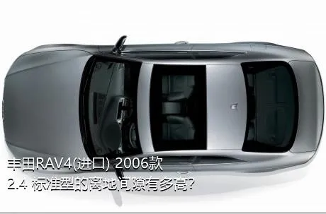 丰田RAV4(进口) 2006款 2.4 标准型的离地间隙有多高？