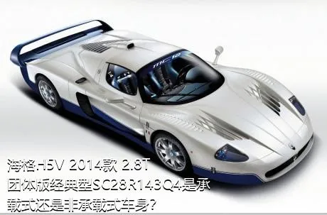 海格H5V 2014款 2.8T团体版经典型SC28R143Q4是承载式还是非承载式车身？