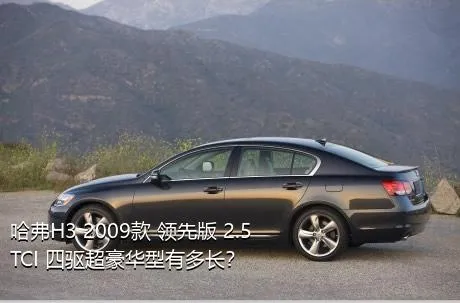 哈弗H3 2009款 领先版 2.5TCI 四驱超豪华型有多长？