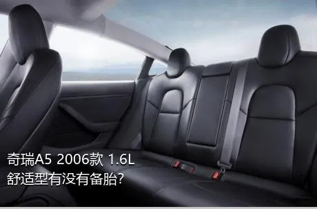 奇瑞A5 2006款 1.6L 舒适型有没有备胎？