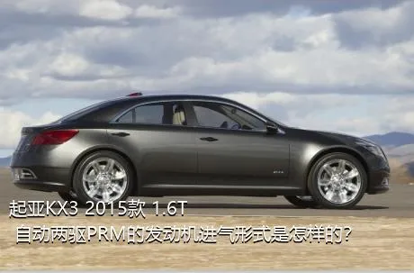 起亚KX3 2015款 1.6T 自动两驱PRM的发动机进气形式是怎样的？