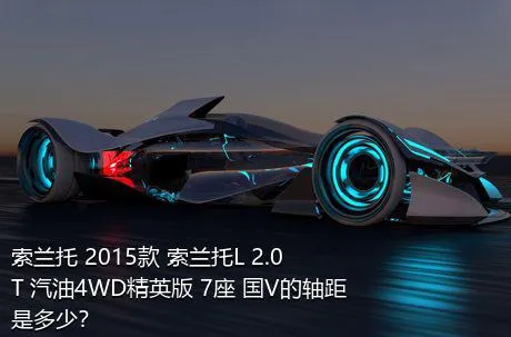 索兰托 2015款 索兰托L 2.0T 汽油4WD精英版 7座 国V的轴距是多少？