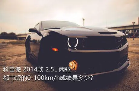 科雷傲 2014款 2.5L 两驱都市版的0-100km/h成绩是多少？