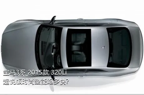 宝马3系 2015款 320Li 超悦版时尚型能跑多快？