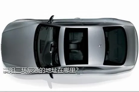 襄阳三环辰通的地址在哪里？