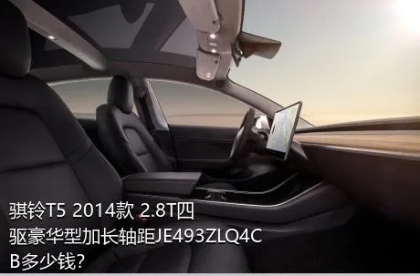 骐铃T5 2014款 2.8T四驱豪华型加长轴距JE493ZLQ4CB多少钱？