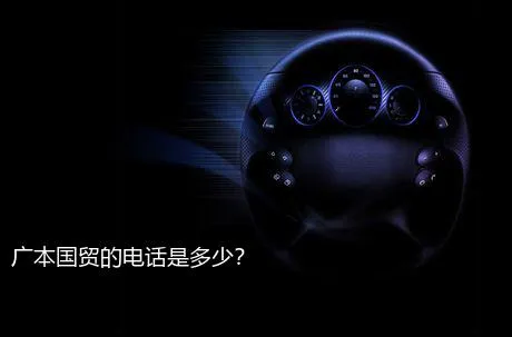 广本国贸的电话是多少？