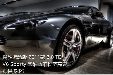 揽胜运动版 2011款 3.0 TDV6 Sporty 柴油版的长宽高分别是多少？