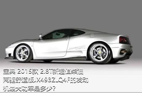宝典 2015款 2.8T新超值柴油两驱舒适版JX493ZLQ4F的发动机最大功率是多少？