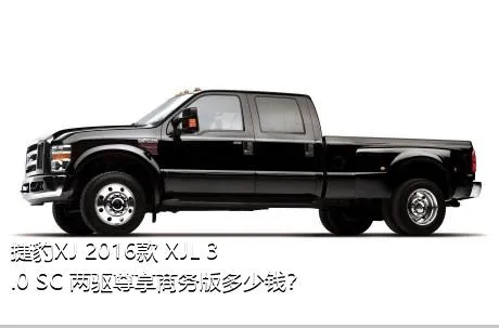 捷豹XJ 2016款 XJL 3.0 SC 两驱尊享商务版多少钱？
