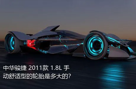 中华骏捷 2011款 1.8L 手动舒适型的轮胎是多大的？