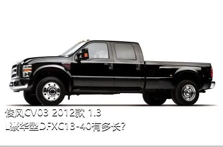 俊风CV03 2012款 1.3L豪华型DFXC13-40有多长？