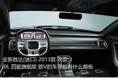 全新胜达(进口) 2013款 改款 3.0L 四驱旗舰版 欧V的车身都有什么颜色？