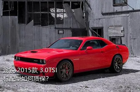 途锐 2015款 3.0TSI 标配型如何质保？