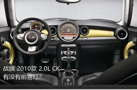 战旗 2010款 2.0L CK有没有前雾灯？