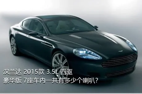 汉兰达 2015款 3.5L 四驱豪华版 7座车内一共有多少个喇叭？