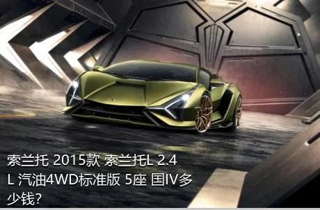 索兰托 2015款 索兰托L 2.4L 汽油4WD标准版 5座 国IV多少钱？