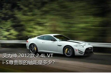 艾力绅 2012款 2.4L VTi-S尊贵版的轴距是多少？