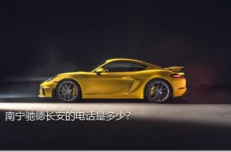 南宁驰德长安的电话是多少？